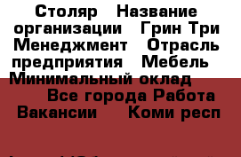 Столяр › Название организации ­ Грин Три Менеджмент › Отрасль предприятия ­ Мебель › Минимальный оклад ­ 60 000 - Все города Работа » Вакансии   . Коми респ.